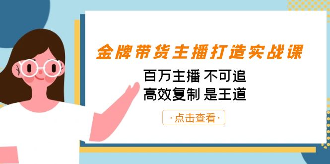 金牌带货主播打造实战课：百万主播 不可追，高效复制 是王道（10节课）-吾爱网创