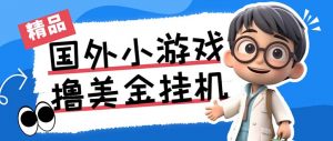 最新工作室内部项目海外全自动无限撸美金项目，单窗口一天40+【挂机脚本…-吾爱网创
