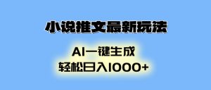小说推文最新玩法，AI生成动画，轻松日入1000+-吾爱网创