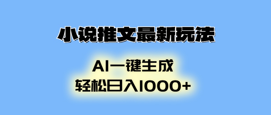 小说推文最新玩法，AI生成动画，轻松日入1000+-吾爱网创