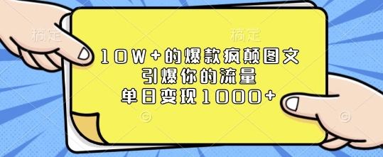10W+的爆款疯颠图文，引爆你的流量，单日变现1k【揭秘】-吾爱网创