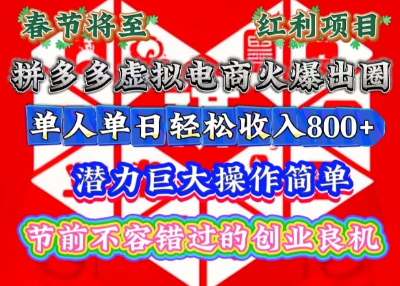 春节将至，拼多多虚拟电商火爆出圈，潜力巨大操作简单，单人单日轻松收入多张【揭秘】-吾爱网创