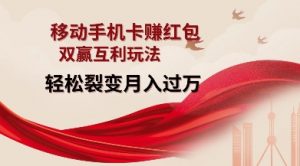 移动手机卡挣红包，双赢互利玩法，轻松裂变月入过W【仅揭秘】-吾爱网创