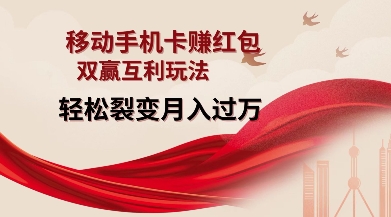 移动手机卡挣红包,双赢互利玩法,轻松裂变月入过W【仅揭秘】-吾爱网创