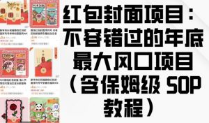 红包封面项目:不容错过的年底最大风口项目(含保姆级 SOP 教程)-吾爱网创
