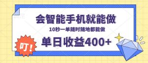 会智能手机就能做，十秒钟一单，有手机就行，随时随地可做单日收益400+-吾爱网创