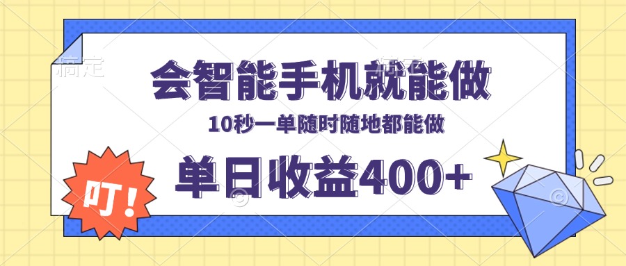 会智能手机就能做，十秒钟一单，有手机就行，随时随地可做单日收益400+-吾爱网创