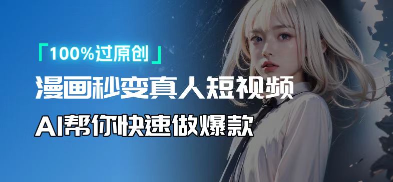 人人可操作！用AI软件转卡通人物为真人，轻松制作高收益视频！-吾爱网创