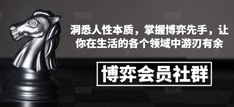 博弈会员社群，洞悉人性本质，掌握博弈先手，让你在生活的各个领域中游刃有余-吾爱网创