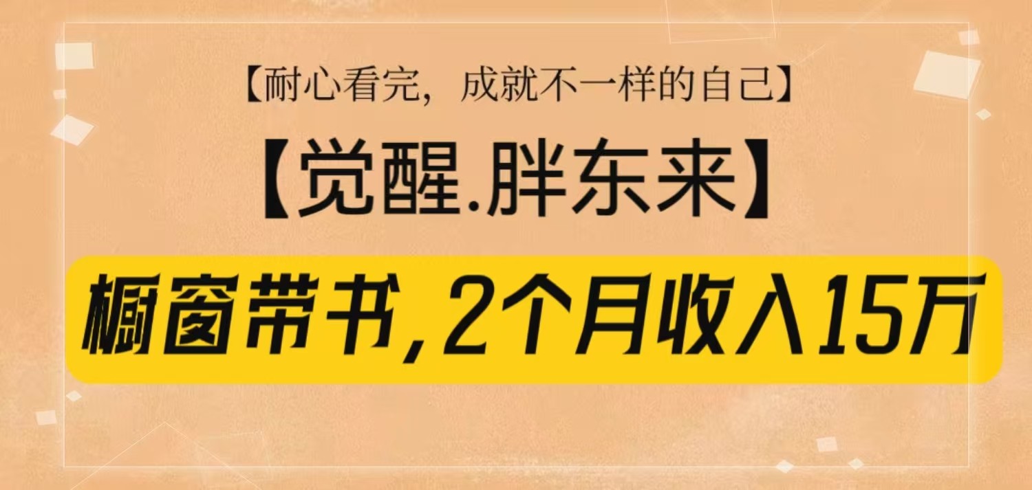 橱窗带书《觉醒，胖东来》，2个月收入15W，没难度只照做！-吾爱网创