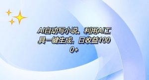 AI一键生成100w字,躺着也能赚,日收益500+-吾爱网创
