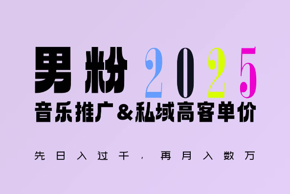 2025年，接着续写“男粉+私域”的辉煌，大展全新玩法的风采，日入1k+轻轻松松-吾爱网创