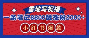 一条笔记8800+赞，涨粉2000+，火爆小红书的recraft雪地写祝福玩法(附提示词及工具)-吾爱网创