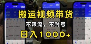 “小白必看”搬运视频带货玩法，不限流，不封号，纯自然流，日入1k-吾爱网创