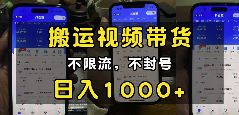 “小白必看”搬运视频带货玩法,不限流,不封号,纯自然流,日入1k-吾爱网创