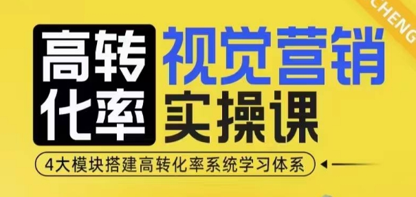 高转化率·视觉营销实操课，4大模块搭建高转化率系统学习体系-吾爱网创