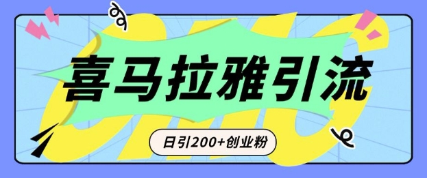 从短视频转向音频:为什么喜马拉雅成为新的创业粉引流利器?每天轻松引流200+精准创业粉-吾爱网创