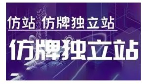 莆广系F牌独立站精品孵化计划,F牌独立站运营教学-吾爱网创