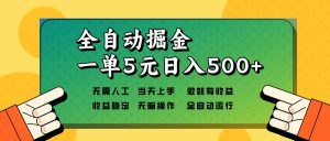 全自动掘金，一单5元单机日入500+无需人工，矩阵开干-吾爱网创