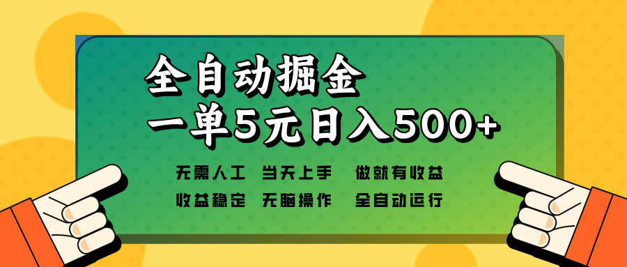 全自动掘金，一单5元单机日入500+无需人工，矩阵开干-吾爱网创