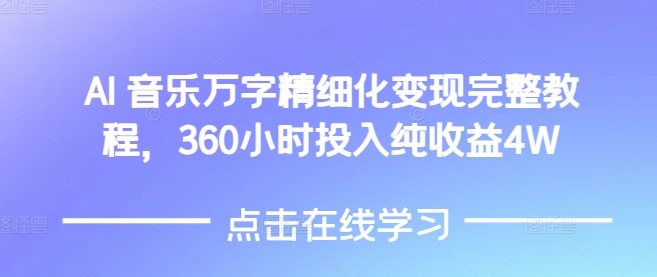 AI音乐精细化变现完整教程,360小时投入纯收益4W-吾爱网创