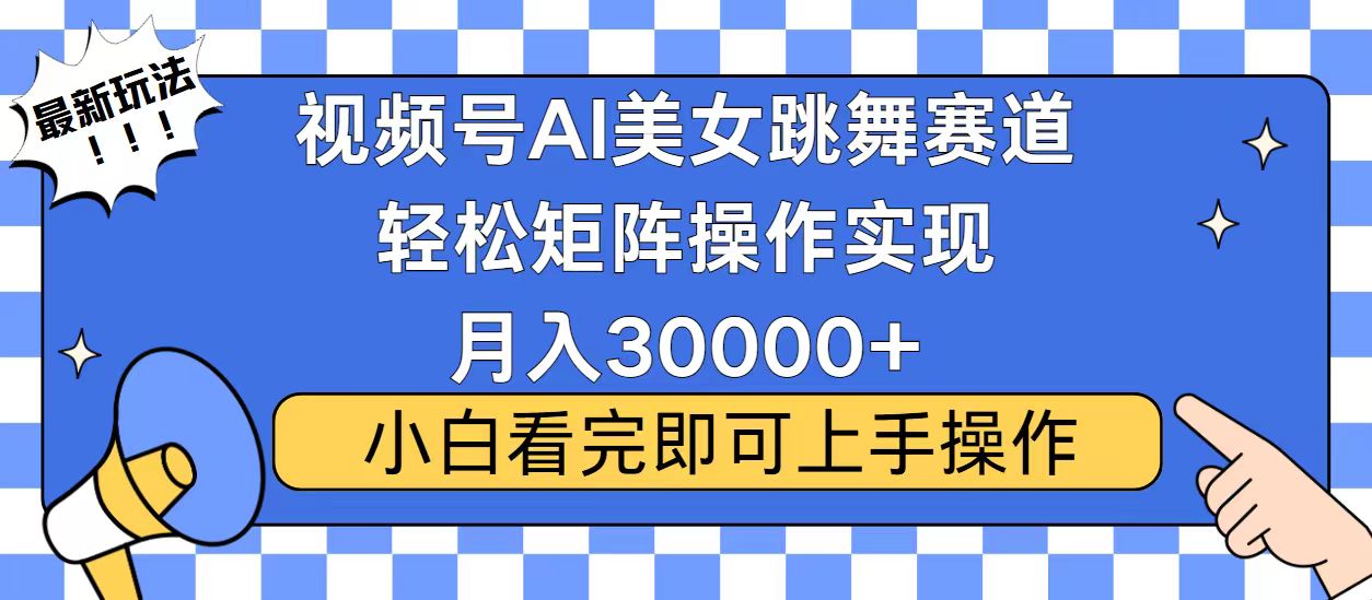 视频号蓝海赛道玩法，当天起号，拉爆流量收益，小白也能轻松月入30000+-吾爱网创