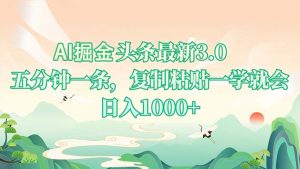 AI掘头条最新3.0，5分钟一条，复制粘贴一学就会，日入1000+-吾爱网创