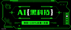 AI视频换脸软件，无缝衔接100%过原创技术，搬运打s粉必备-吾爱网创