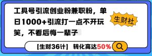 工具号引流创业粉兼职粉，单日1000+引流打一点不开玩笑，不看后悔一辈子【揭秘】-吾爱网创