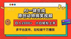 AI一键生成动物搞笑视频，多平台发布，轻松破千万播放，日入2000+，小...-吾爱网创
