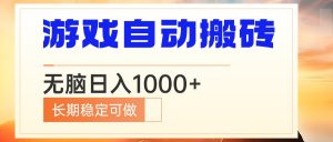 电脑游戏自动搬砖，无脑日入1000+ 长期稳定可做-吾爱网创
