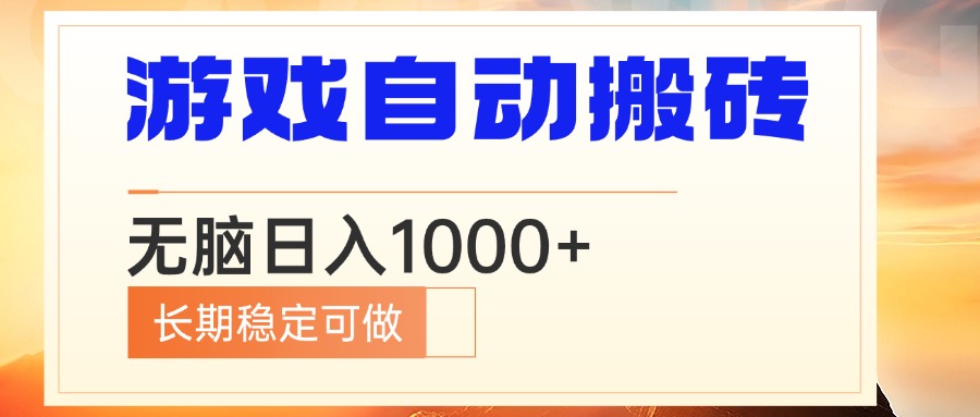 电脑游戏自动搬砖，无脑日入1000+ 长期稳定可做-吾爱网创
