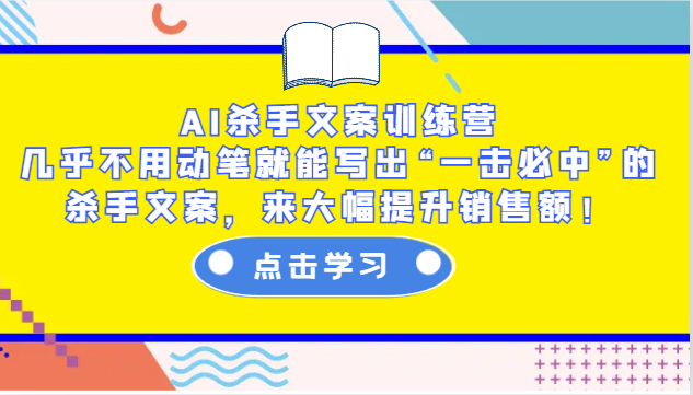 AI杀手文案训练营：几乎不用动笔就能写出“一击必中”的杀手文案，来大幅提升销售额！-吾爱网创