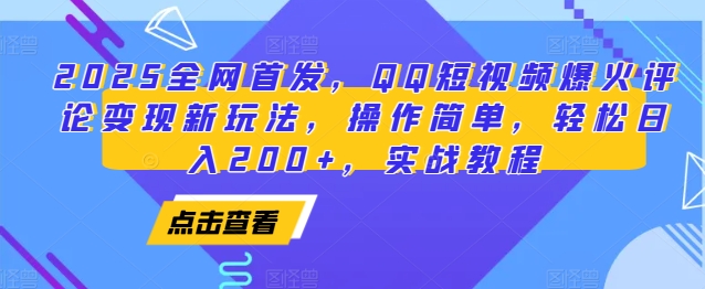 2025全网首发，QQ短视频爆火评论变现新玩法，操作简单，轻松日入200+，实战教程-吾爱网创