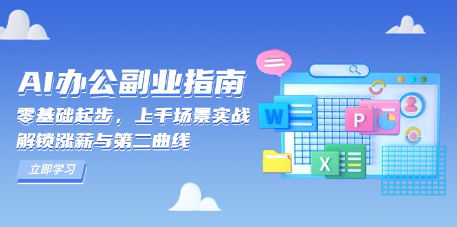 AI 办公副业指南：零基础起步，上千场景实战，解锁涨薪与第二曲线-吾爱网创
