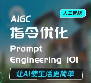 AIGC指令优化及生活应用,AI直接思维培养(如何与AI高效对话),让AI使生活更简单-吾爱网创