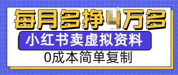 小红书虚拟资料项目，0成本简单复制，每个月多挣1W【揭秘】-吾爱网创