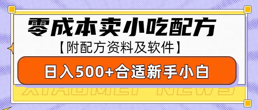 零成本售卖小吃配方，日入500+，适合新手小白操作(附配方资料及软件)-吾爱网创