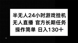 半无人24小时游戏挂JI，官方长期任务，操作简单 日入130+【揭秘】-吾爱网创