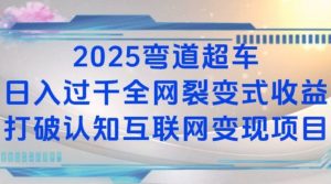 2025弯道超车日入过K全网裂变式收益打破认知互联网变现项目【揭秘】-吾爱网创