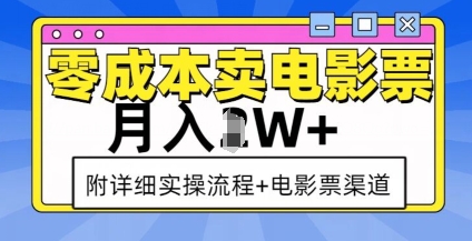 零成本卖电影票，月入过W+，实操流程+渠道-吾爱网创