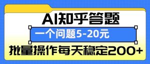 AI知乎答题掘金,一个问题收益5-20元,批量操作每天稳定200+-吾爱网创