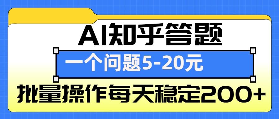 AI知乎答题掘金,一个问题收益5-20元,批量操作每天稳定200+-吾爱网创