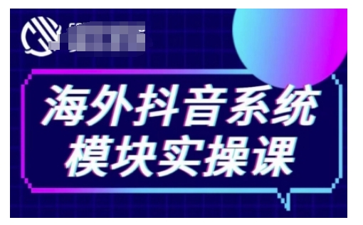 海外抖音Tiktok系统模块实操课,TK短视频带货,TK直播带货,TK小店端实操等-吾爱网创