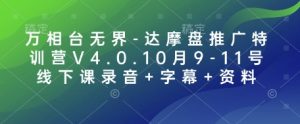 万相台无界-达摩盘推广特训营V4.0.10月9-11号线下课录音+字幕+资料-吾爱网创