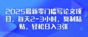 2025最新零门槛写论文项目,每天2-3小时,复制粘贴,轻松日入3张,附详细资料教程【揭秘】-吾爱网创