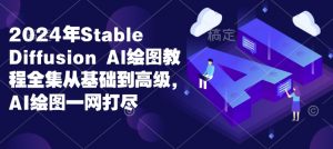 2024年Stable Diffusion Al绘图教程全集从基础到高级,AI绘图一网打尽-吾爱网创