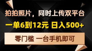 拍拍照片，同时上传双平台，一单6到12元，轻轻松松日入500+，零门槛，...-吾爱网创