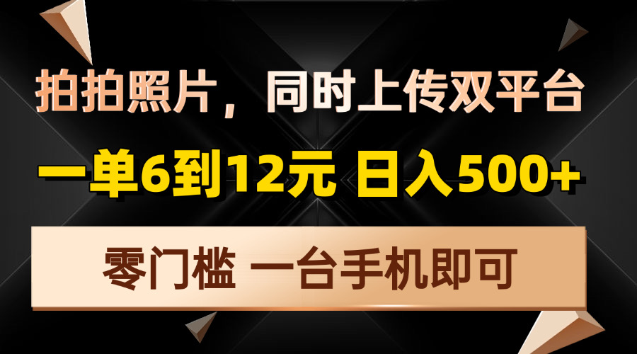 拍拍照片，同时上传双平台，一单6到12元，轻轻松松日入500+，零门槛，…-吾爱网创