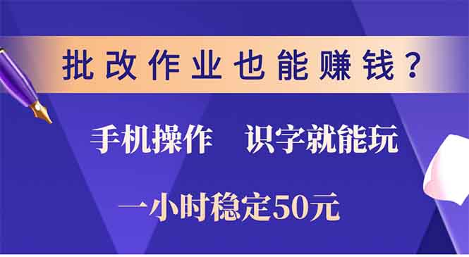 批改作业也能赚钱？0门槛手机项目，识字就能玩！一小时50元！-吾爱网创